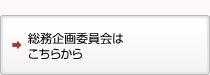 総務企画委員会はこちら