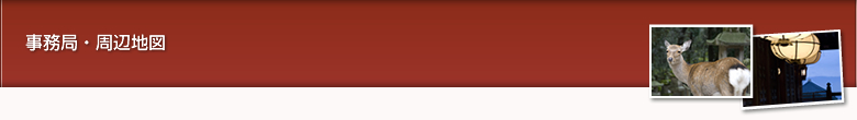 事務局・周辺地図