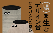 （場）を生むデザイン賞についてはこちら