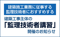 建築工事主体の「監理技術者講習」開催のお知らせ
