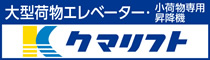 クマリフト株式会社
