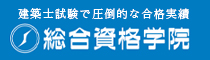 総合資格学院