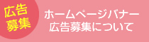ホームページバナー広告募集について