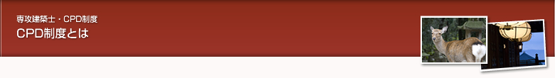 CPD制度とは