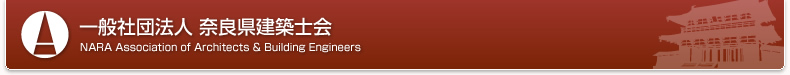 社団法人 奈良県建築士会 NARA Association of Architects & Building Engineers