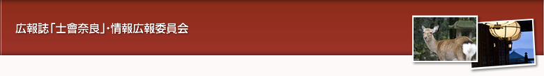 広報誌「士会奈良」・情報広報委員会
