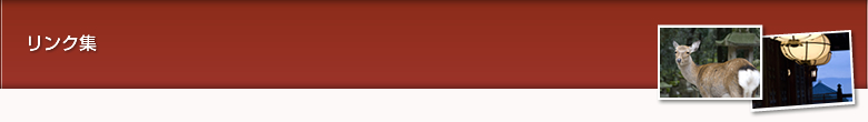リンク集