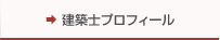 建築士プロフィール