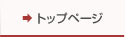 トップページ