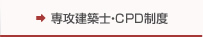 専攻建築士・CPD制度