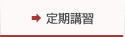 定期講習