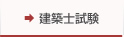 建築士試験