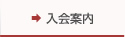 入会案内