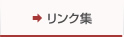 リンク集