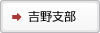 吉野支部