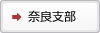 奈良支部