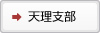 天理支部