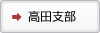高田支部