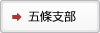 五條支部