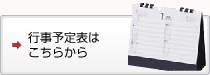 行事予定表はこちら