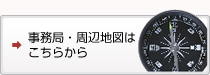 事務局・周辺地図はこちら
