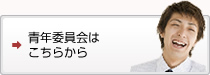 青年委員会はこちら