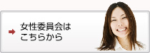 女性委員会はこちら