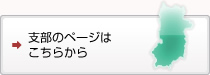 支部のページはこちら