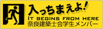奈良建築士会学生メンバー