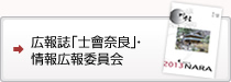 広報誌「士会奈良」・情報広報委員会はこちら