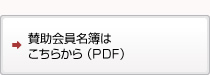 賛助会員名簿はこちら