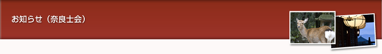お知らせ（奈良士会）