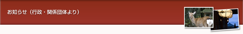 お知らせ（行政・関係団体より）