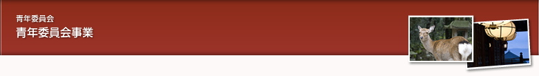 青年委員会事業