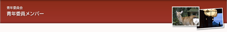 青年委員メンバー