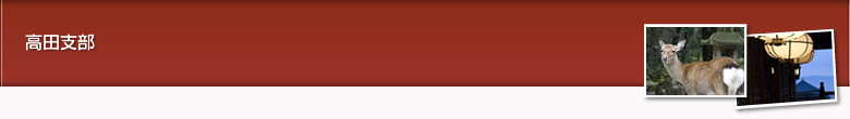 高田支部
