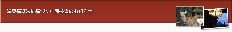 建築基準法に基づく中間検査のお知らせ