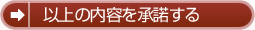 以上の内容を承諾する