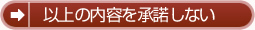 以上の内容を承諾しない
