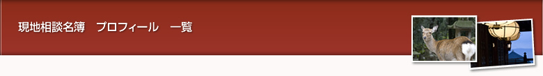 現地相談名簿　プロフィール　一覧