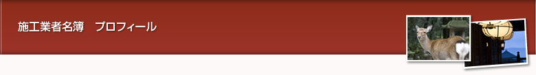 施工業者名簿　プロフィール