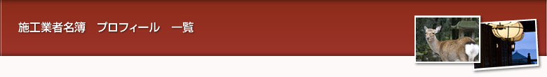 施工業者名簿　プロフィール　一覧