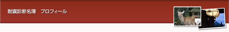 耐震診断名簿　プロフィール