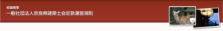 一般社団法人奈良県建築士会定款運営規則