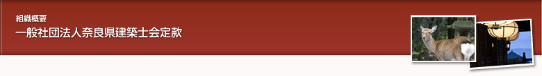 一般社団法人奈良県建築士会定款