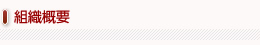 組織概要