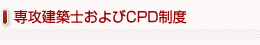 専攻建築士およびCPD制度