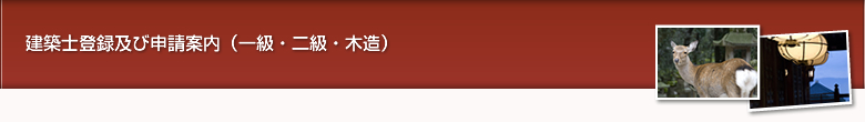 一級・二級・木造登録案内