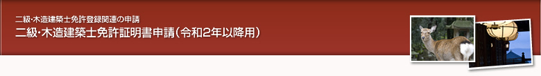 二級・木造建築士免許証明書申請（令和2年以降用）